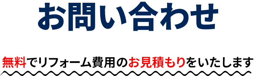 ”お問い合わせ-