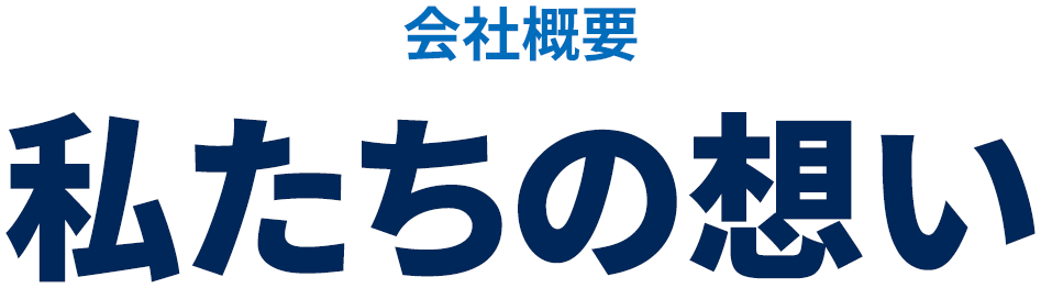 ”会社概要ー私たちの想いー”