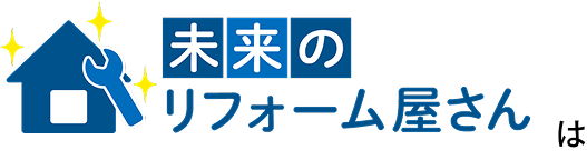 ”未来のリフォーム屋さんは”