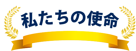 ”私たちの使命