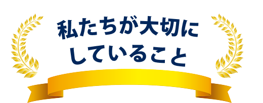 ”私たちが大切にしていること）