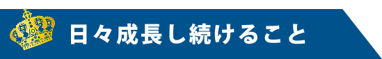 ”日々成長し続けること