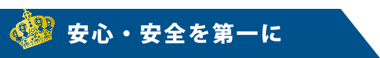 ”安心・安全を第一に