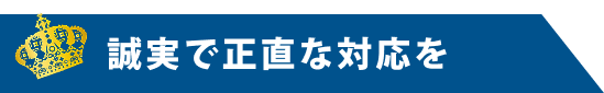 ”誠実で正直な対応を”
