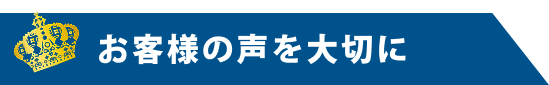 お客様の声を大切に