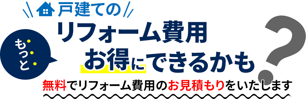 ”戸建ての