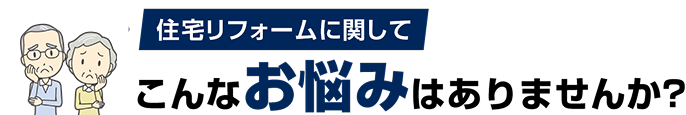 ”住宅リフォームに関して