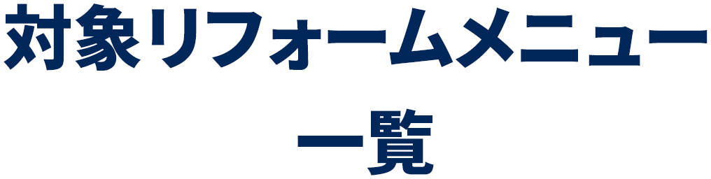 ”対象リフォームメニュー一覧”