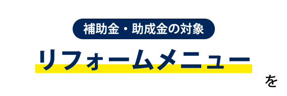 ”補助金・助成金の対象を