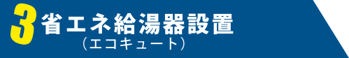 ”省エネ給湯器（エコキュート）設置