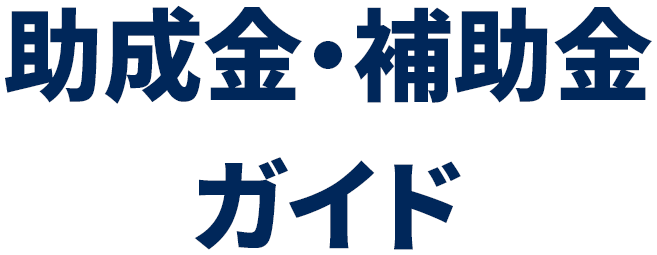 ”補助金・助成金ガイド”