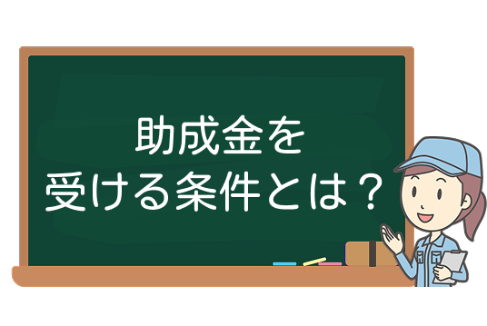 ”助成金を受ける条件とは？”