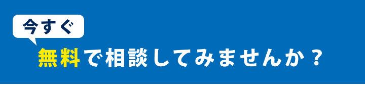 ”今すぐ無料で相談してみませんか？”