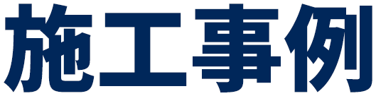 ”施工事例”